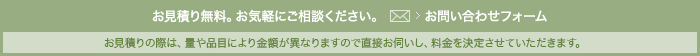 お見積り無料。お気軽にご相談ください。お問い合わせフォーム