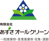 有限会社あずさオールクリーン 一般廃棄物･産業廃棄物 収集･運搬