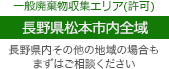 一般廃棄物収集エリア(許可) 長野県松本市内全域 長野県内その他の地域の場合もまずはご相談ください