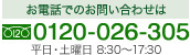 お電話でのお問い合わせは 0120-026-305 平日・土曜日8:30-17:30