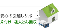 安心の引越しサポート 片付け・粗大ごみ回収