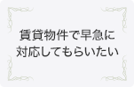 賃貸物件で早急に対応してもらいたい