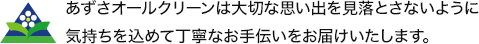 あずさオールクリーンは大切な思い出を見落とさないように気持ちを込めて丁寧なお手伝いをお届けいたします。