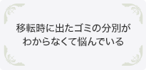 移転時に出たゴミの分別がわからなくて悩んでいる