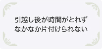 引越し後が時間がとれずなかなか片付けられない