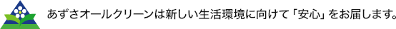 あずさオールクリーンは新しい生活環境に向けて「安心」をお届します。